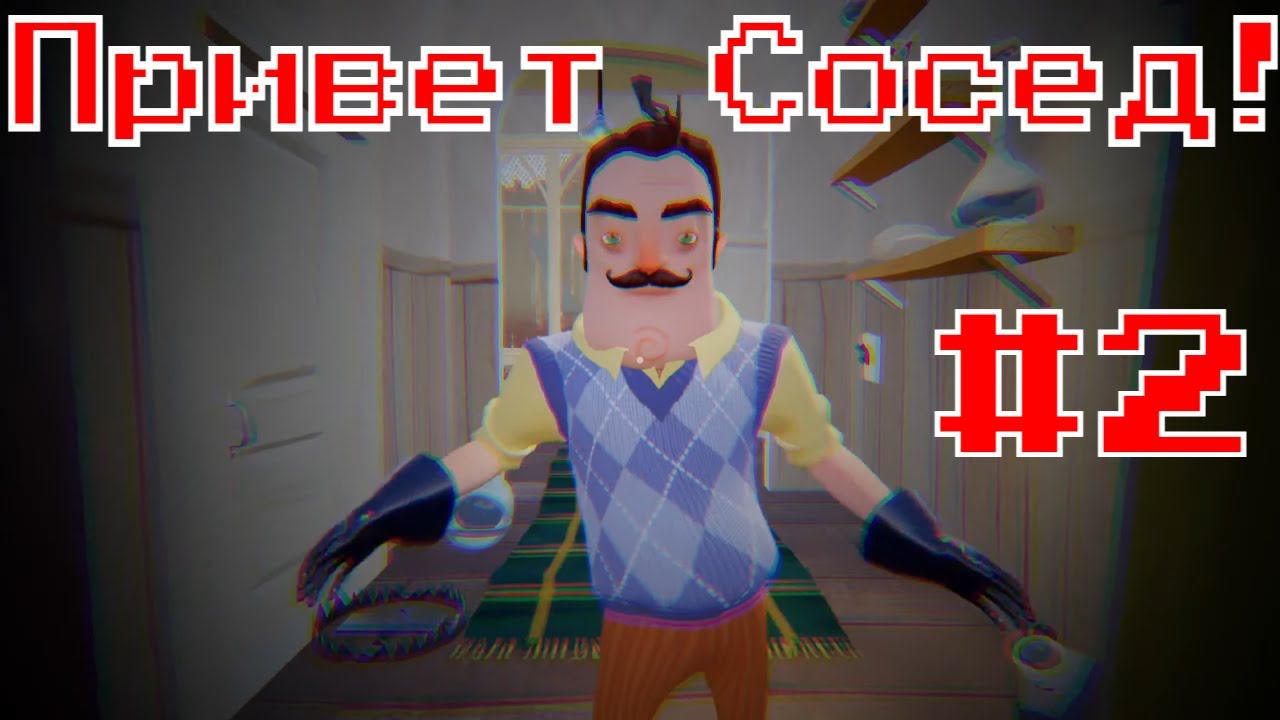 ПРИВЕТ СОСЕД  | Hello Neighbor  #2