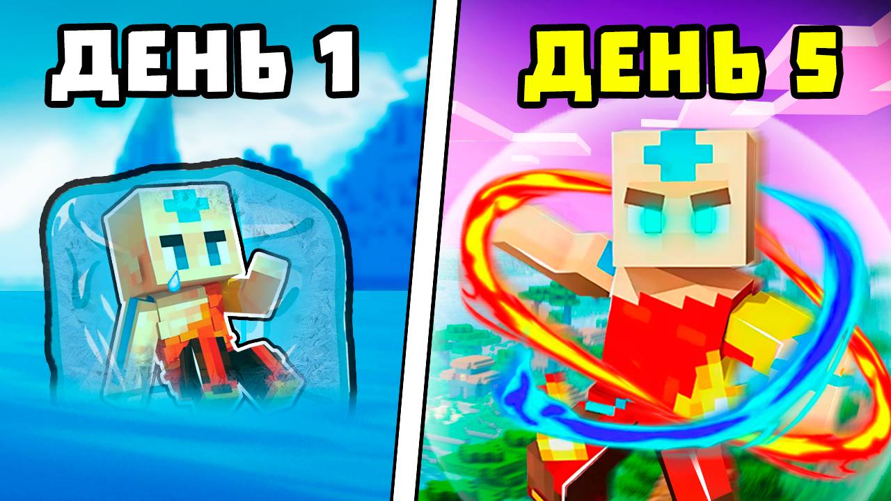 стал АВАТАРОМ за 7 дней на сервере стихий