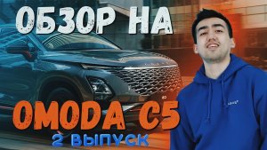 ЧЕСТНЫЙ ОБЗОР НА ОМОДА C5 | 2 ЧАСТЬ