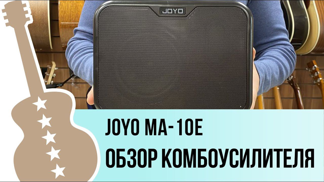 Joyo MA-10E - обзор комбоусилителя смотреть онлайн