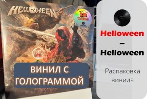 Распаковка винила Helloween - Helloween (2021 // NUCLEAR BLAST) SPECIALIST VINYL UNPACKING#013