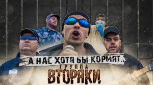 Группа ВТОРЯКИ - А нас хотя бы кормят...