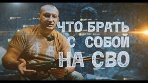 ЧТО БРАТЬ НА СВО