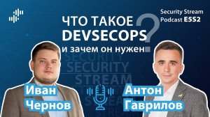 Security Stream #8 (E5S2) - Антон Гаврилов - Что такое DevSecOps и зачем он нужен?