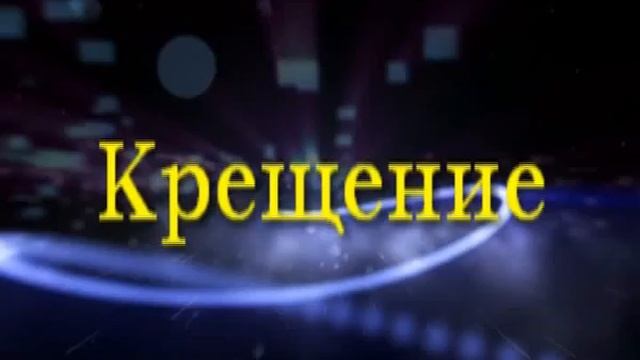 Крещение. смотреть онлайн
