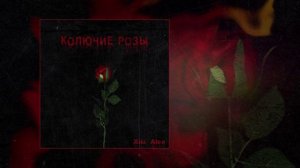 Xisi Alex - Колючие розы (Официальная премьера трека)