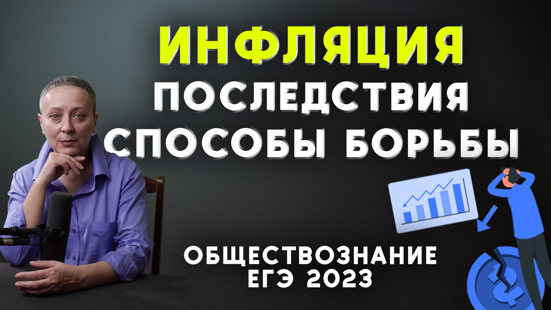 ИНФЛЯЦИЯ, ПОСЛЕДСТВИЯ, СПОСОБЫ БОРЬБЫ | #егэобществознание 2023