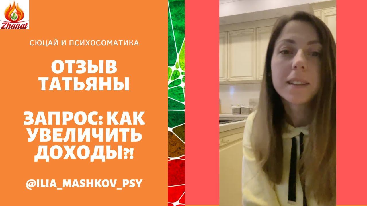 Сюцай и Психосоматика. Отзыв по запросу по Финансам. Жизнь До и После