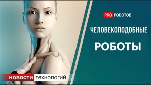 Робот-гуманоид! ТОП 5 самых крутых роботов в мире на 2 ногах