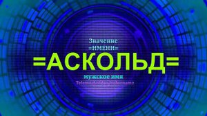 Значение имени Аскольд - Мужское имя