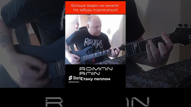 Roman Rain - Стану пеплом (Вступление)