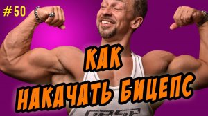 Как быстро накачать бицепс. Можно ли накачать руки в домашних условиях или лучше тренировка в gym ?