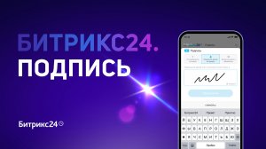 Битрикс24.Подпись документов в CRM