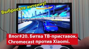 Влог #20. Битва ТВ-приставок! Chromecast против Xiaomi TV Box