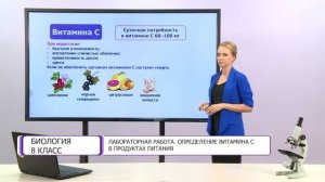 Биология. 8 класс. Лабораторная работа «Определение витамина С в  продуктах питания» /30.10.2020/