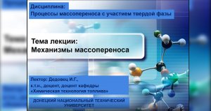 Механизмы массопереноса