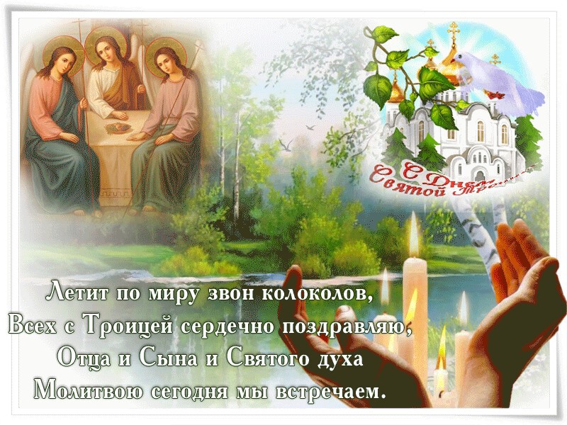 Красивое Поздравление со Святой Троицей! Святая Троица!