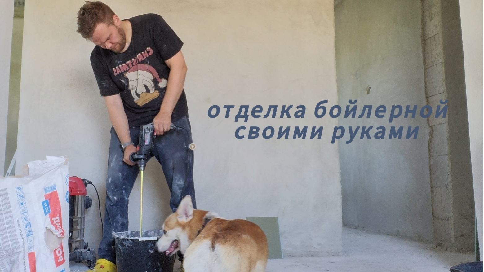 от серого ключа- до чистовой отделки ( бойлерная)