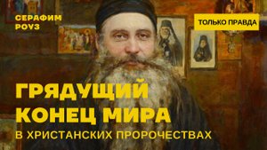 ГРЯДУЩИЙ КОНЕЦ МИРА В ХРИСТИАНСКИХ ПРОРОЧЕСТВАХ