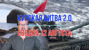 Курская битва 2.0, сводка 12 августа