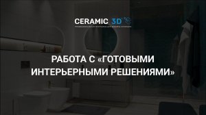 Урок 45 Работа с модулем "Готовые интерьерные решения"