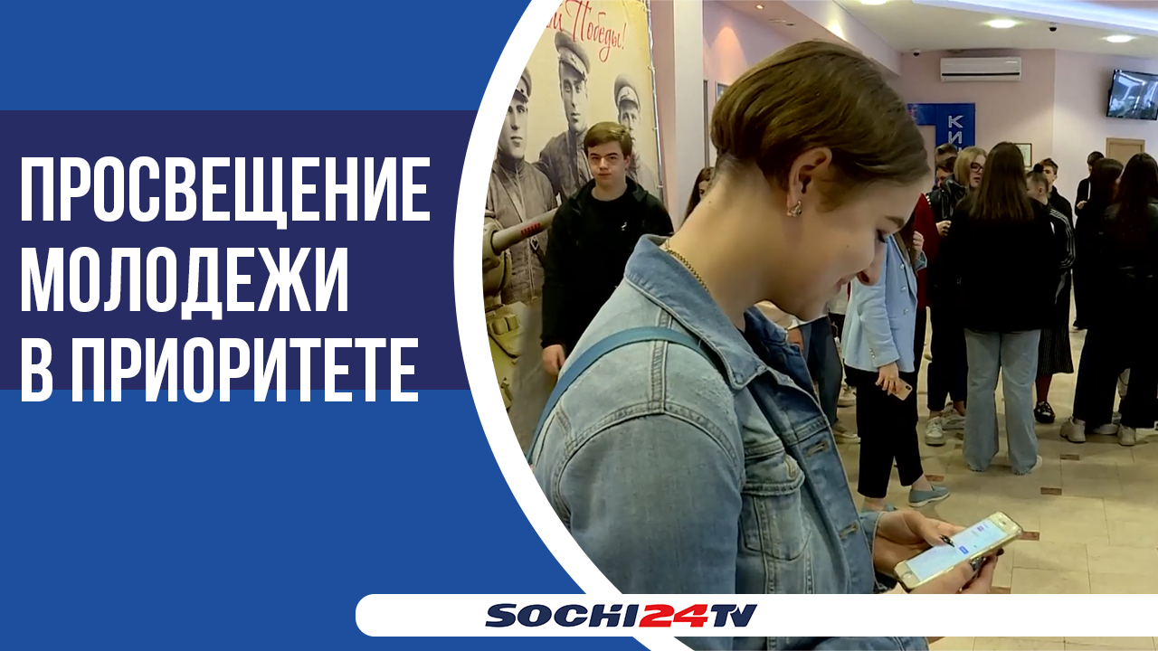 Просвещение молодежи