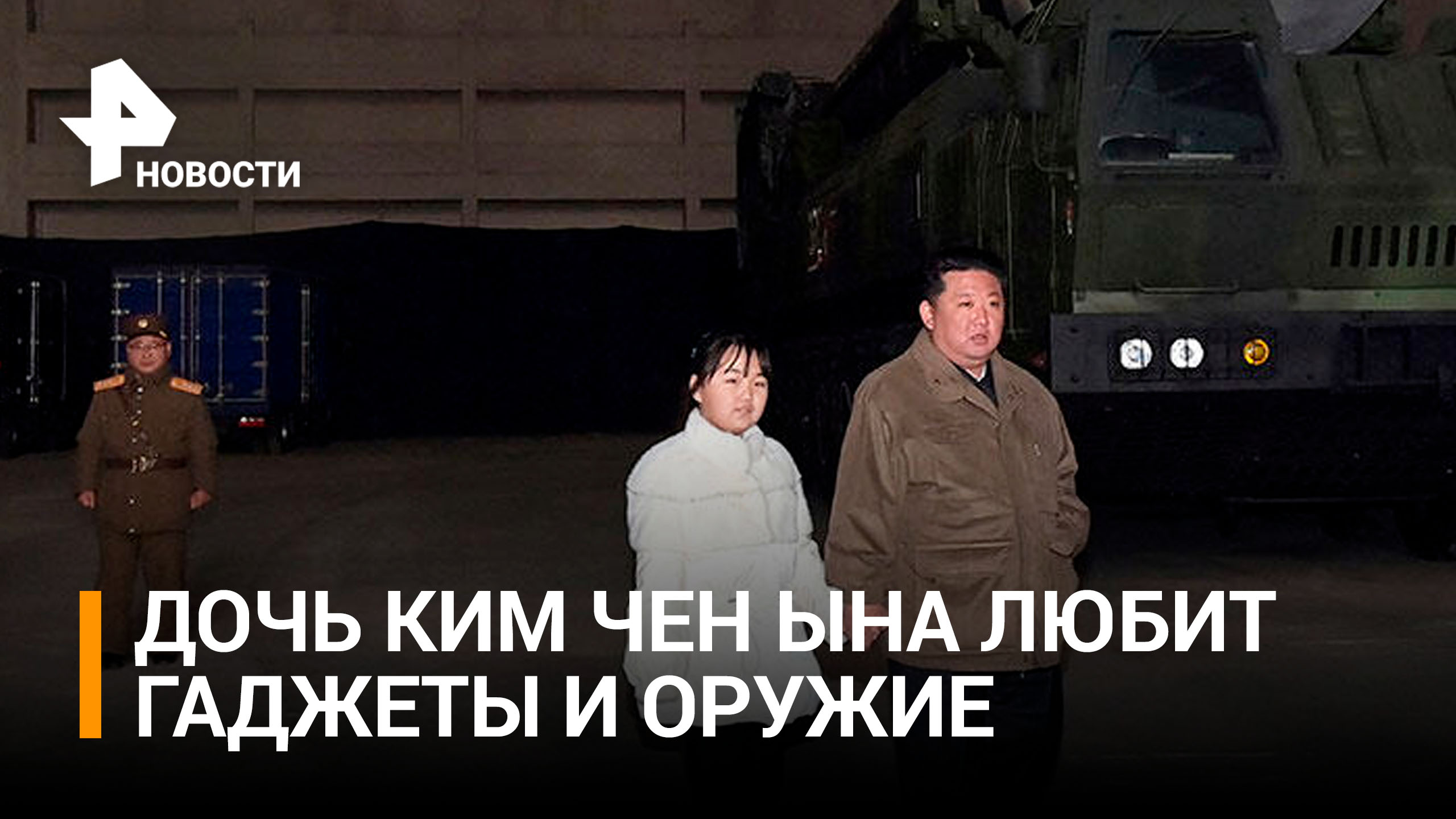 Ким Чен Ын впервые показал свою дочь на испытаниях ракеты "Хвасон-17" / РЕН Новости