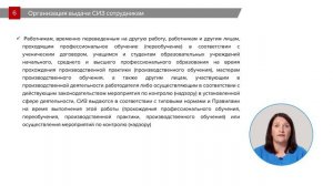 7_Организация выдачи СИЗ сотрудникам