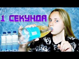 ВЫПИТЬ БУТЫЛКУ ВОДЫ ЗА 1 СЕКУНДУ! | DRINK A BOTTLE OF WATER IN 1 SECOND