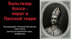 Бальтазар Косса - пират в Папской тиаре (рассказывает Наталия Басовская)