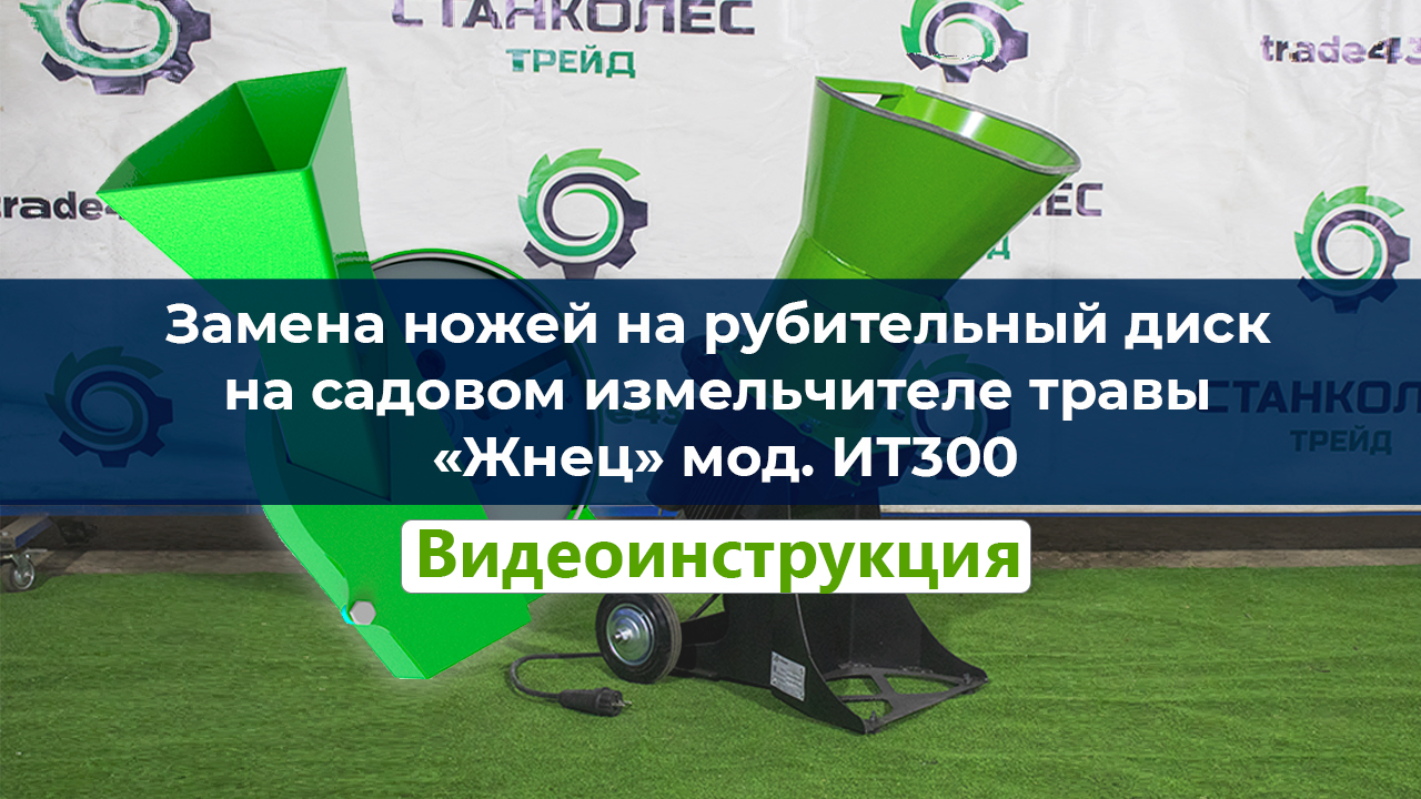 Видеоинструкция_Замена ножей на рубительный диск на садовом измельчителе травы "Жнец" мод. ИТ300