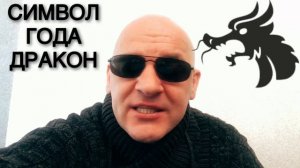 ВОСТОЧНЫЙ КАЛЕНДАРЬ. СИМВОЛ ГОДА ДРАКОН. ГОРОСКОП.