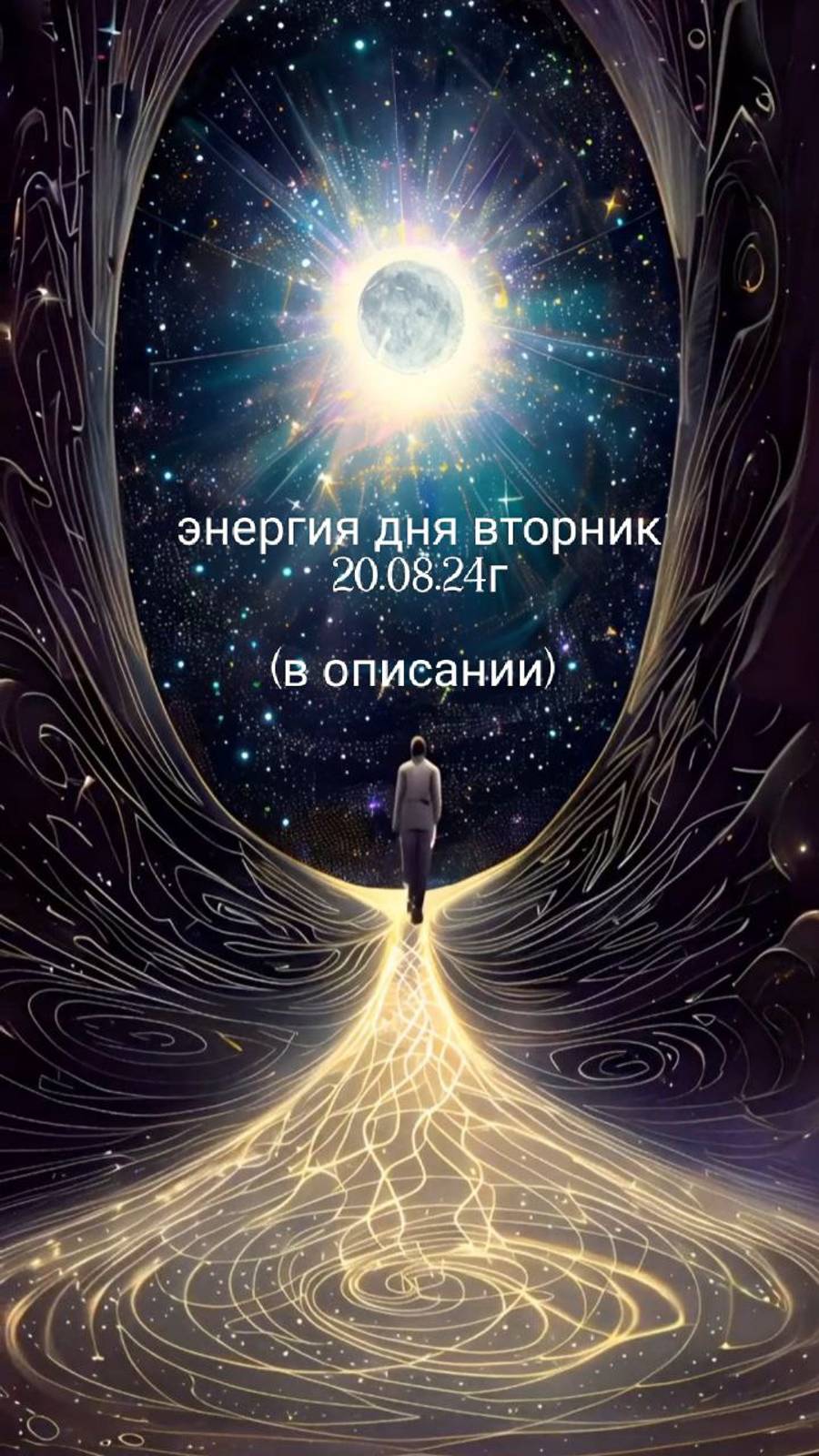 20.08.24г Энергия дня вторник