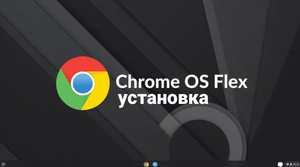 установка Chrome OS Flex