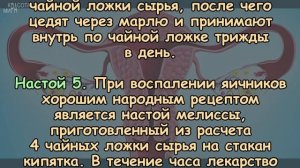 ОТВАРЫ И НАСТОИ ПОМОГАЮТ ПРИ ВОСПАЛЕНИИ ЯИЧНИКОВ