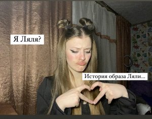 Я Ляля?///история образа ляли…