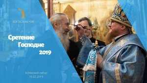 Сретение Господне 2019 / The Meeting of Our Lord 2019