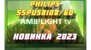 Телевизор Philips 55PUS8108/60 НОВИНКА 2023