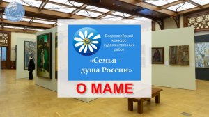 Дню Матери посвящается - Художественная галерея "Моя мама"