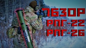 Обзор РПГ-22 "Нетто" и РПГ-26 "Аглень"