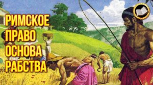 Римское частное право это основа рабства. Римское право в России возможно?