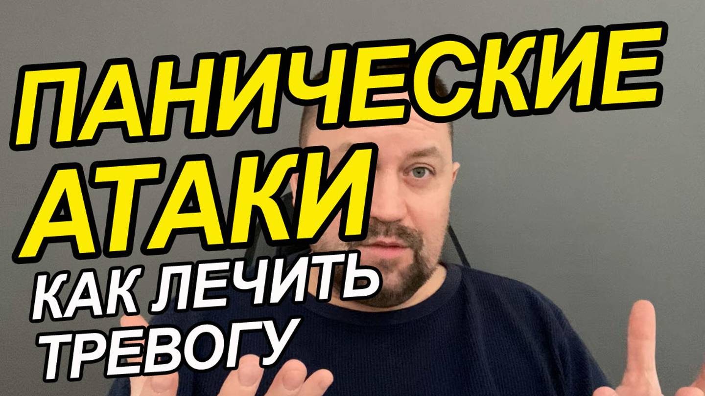 Тревожно-фобическое расстройство психиатрия | Панические атаки стала | Панические атаки психология смотреть онлайн