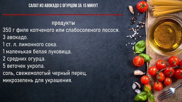 Салат из авокадо с огурцом за 15 минут смотреть онлайн