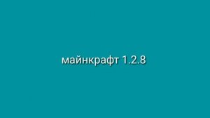 Майнкрафт версия 1.2.8