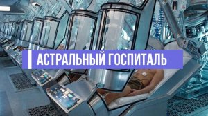 АСТРО ГОСПИТАЛЬ:  АРХАНГЕЛА РАФАИЛА