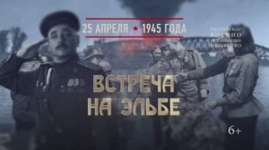 Встреча на Эльбе. 25 апреля 1945 года