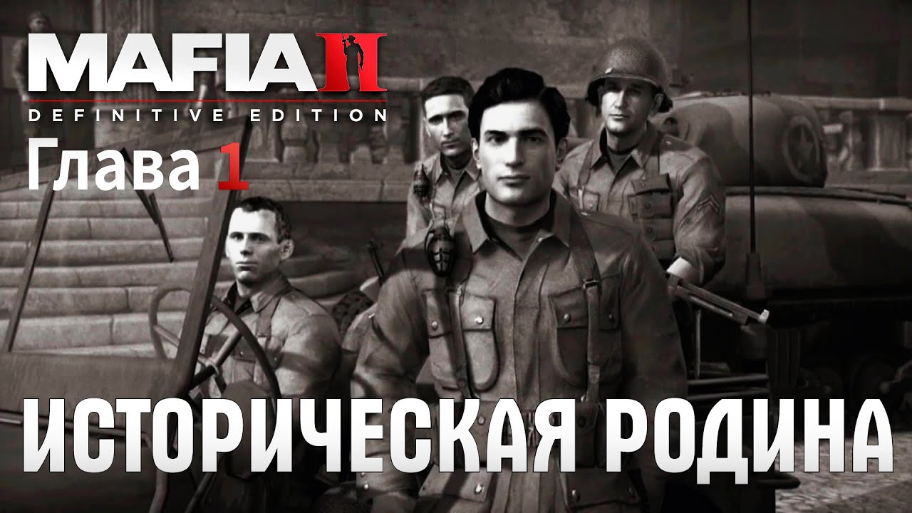 Прохождение Mafia II: Definitive Edition-#1-Историческая родина. (сложность: сложно).