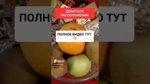 ДОБИТЬСЯ РАСПОЛОЖЕНИЯ #онлайн #ритуал #светланаведа #shorts