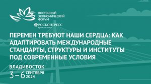 Как адаптировать международные стандарты, структуры и институты под современные условия