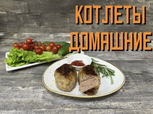 Котлетки домашние